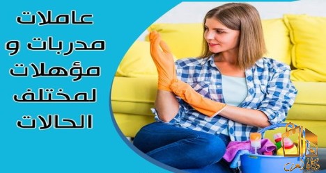 مدبرات للتنظيف الشامل اليومي